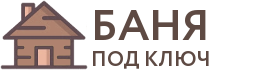 Бани под ключ в Краснознаменске